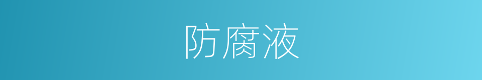 防腐液的同义词