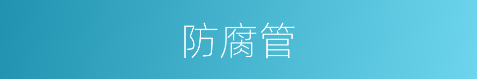 防腐管的同义词