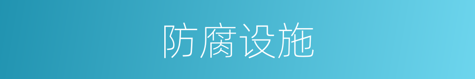 防腐设施的同义词