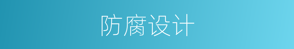 防腐设计的同义词