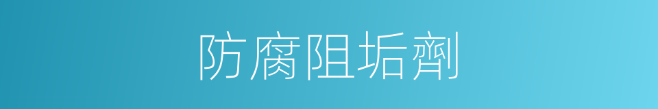 防腐阻垢劑的同義詞
