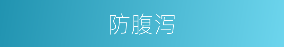 防腹泻的同义词