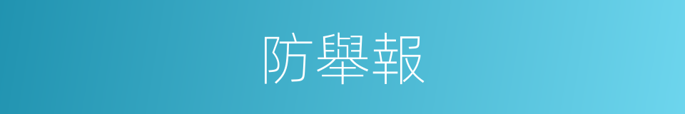 防舉報的同義詞