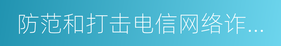 防范和打击电信网络诈骗犯罪的通告的同义词