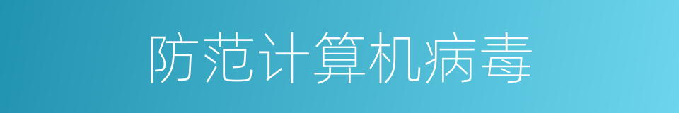防范计算机病毒的同义词