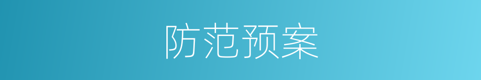 防范预案的同义词