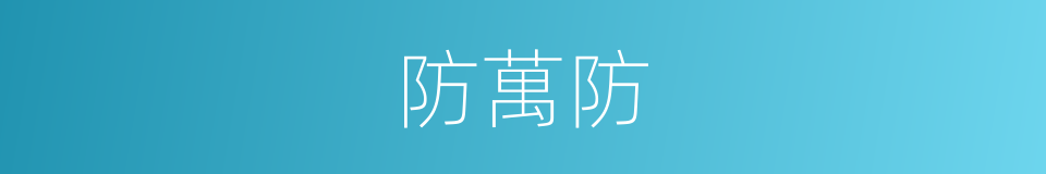 防萬防的同義詞