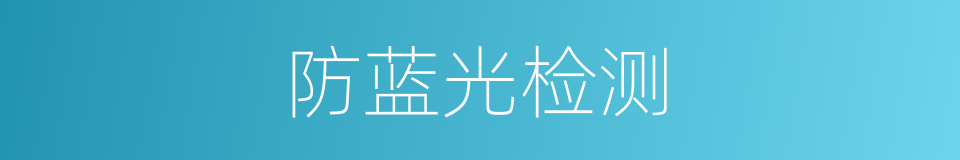 防蓝光检测的同义词