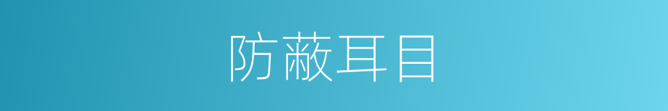 防蔽耳目的意思