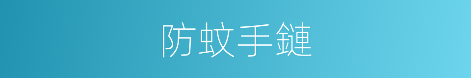 防蚊手鏈的同義詞
