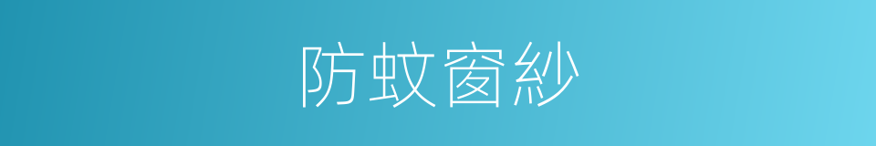 防蚊窗紗的同義詞