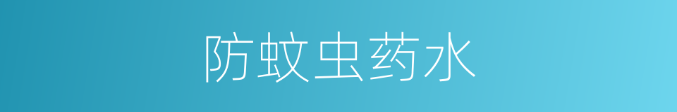防蚊虫药水的同义词