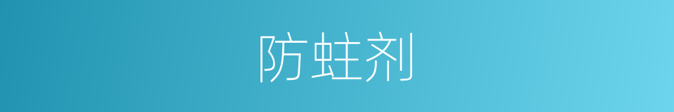 防蛀剂的同义词