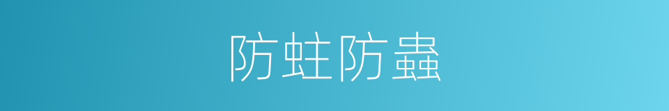 防蛀防蟲的同義詞