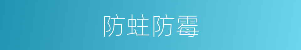 防蛀防霉的同义词