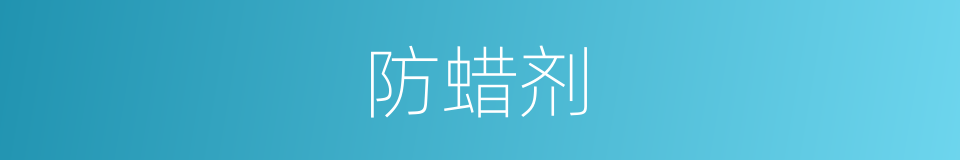 防蜡剂的同义词