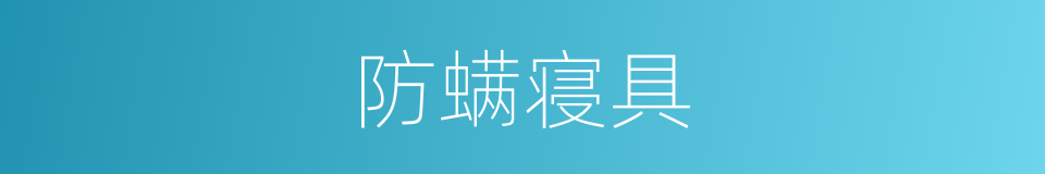 防螨寝具的意思