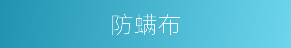 防螨布的同义词