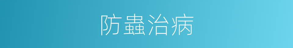 防蟲治病的同義詞