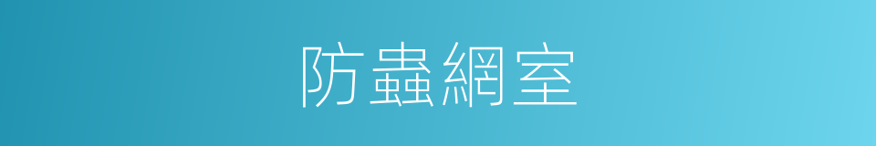 防蟲網室的同義詞