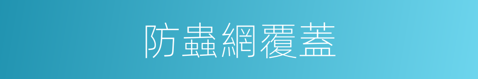 防蟲網覆蓋的同義詞