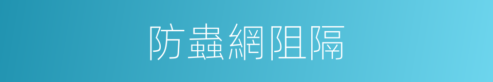 防蟲網阻隔的同義詞