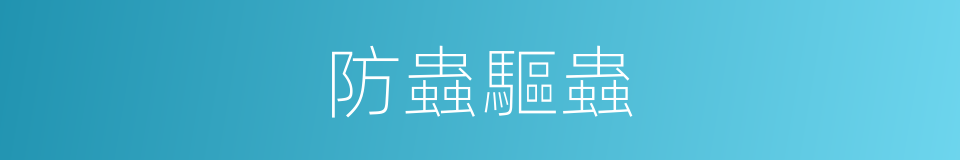 防蟲驅蟲的同義詞