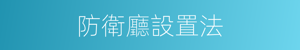 防衛廳設置法的同義詞