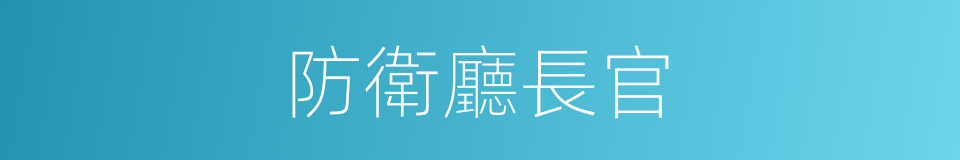 防衛廳長官的同義詞