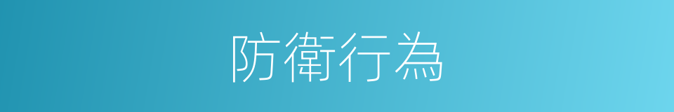 防衛行為的同義詞
