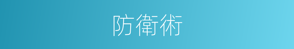 防衛術的同義詞