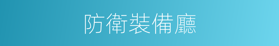 防衛裝備廳的同義詞