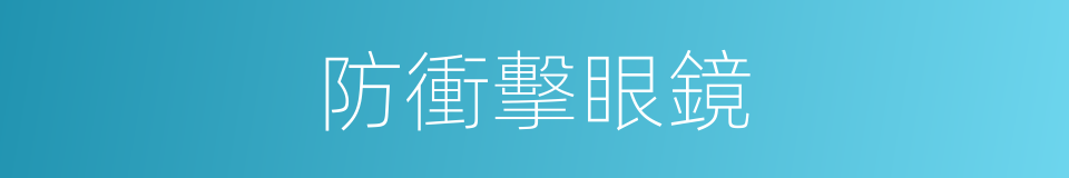 防衝擊眼鏡的同義詞