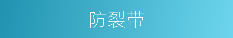 防裂带的同义词