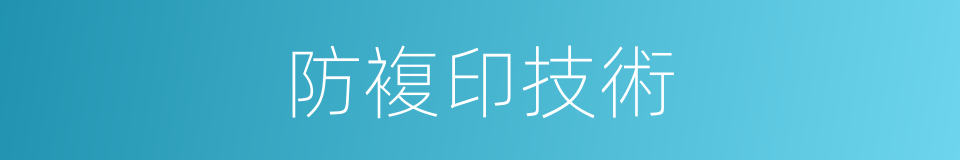 防複印技術的同義詞