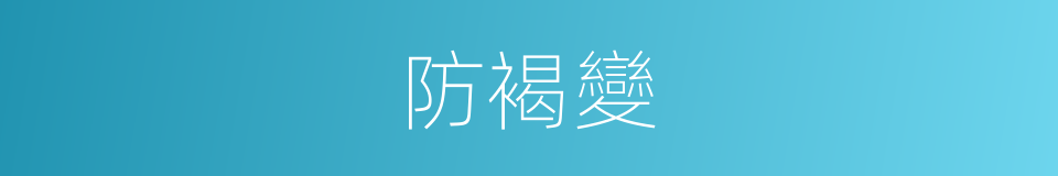 防褐變的同義詞