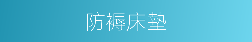 防褥床墊的同義詞