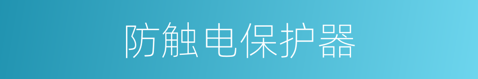 防触电保护器的同义词