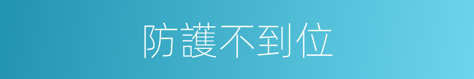 防護不到位的同義詞