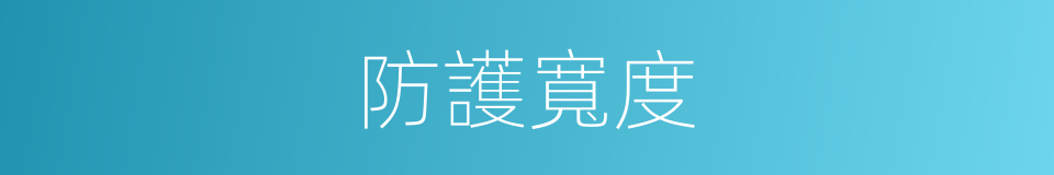 防護寬度的同義詞