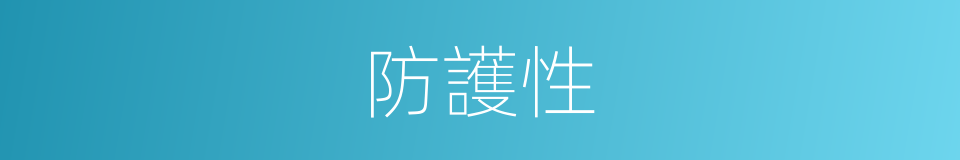 防護性的同義詞