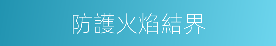 防護火焰結界的同義詞