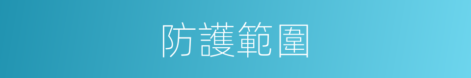 防護範圍的同義詞