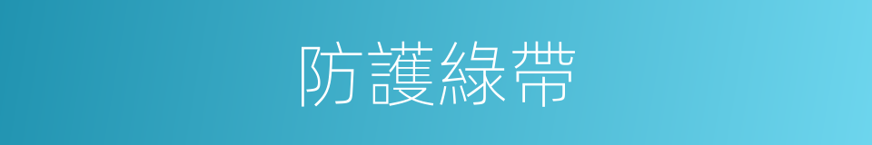 防護綠帶的同義詞