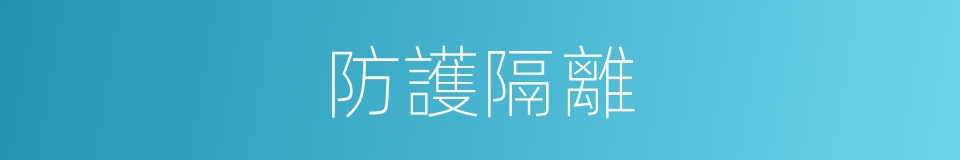 防護隔離的同義詞