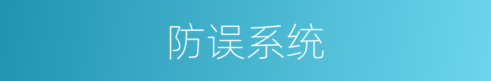 防误系统的同义词