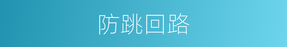 防跳回路的同义词