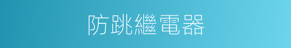 防跳繼電器的同義詞