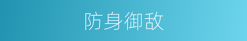 防身御敌的同义词
