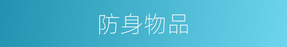 防身物品的同义词